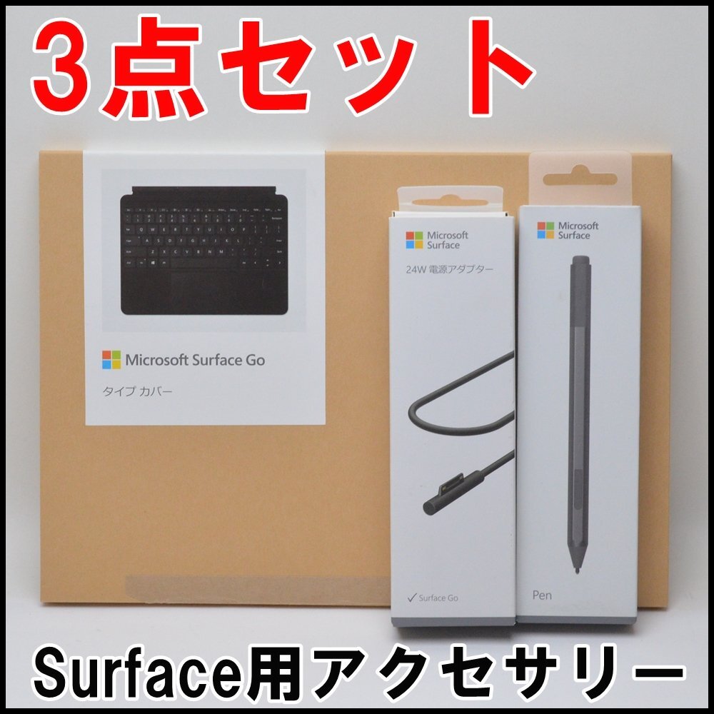 3点セット 未使用有 サーフェイス Surface GO タイプカバー KCN-00041 24W電源アダプター LAC-00007 ペン EYV-00007 マイクロソフト