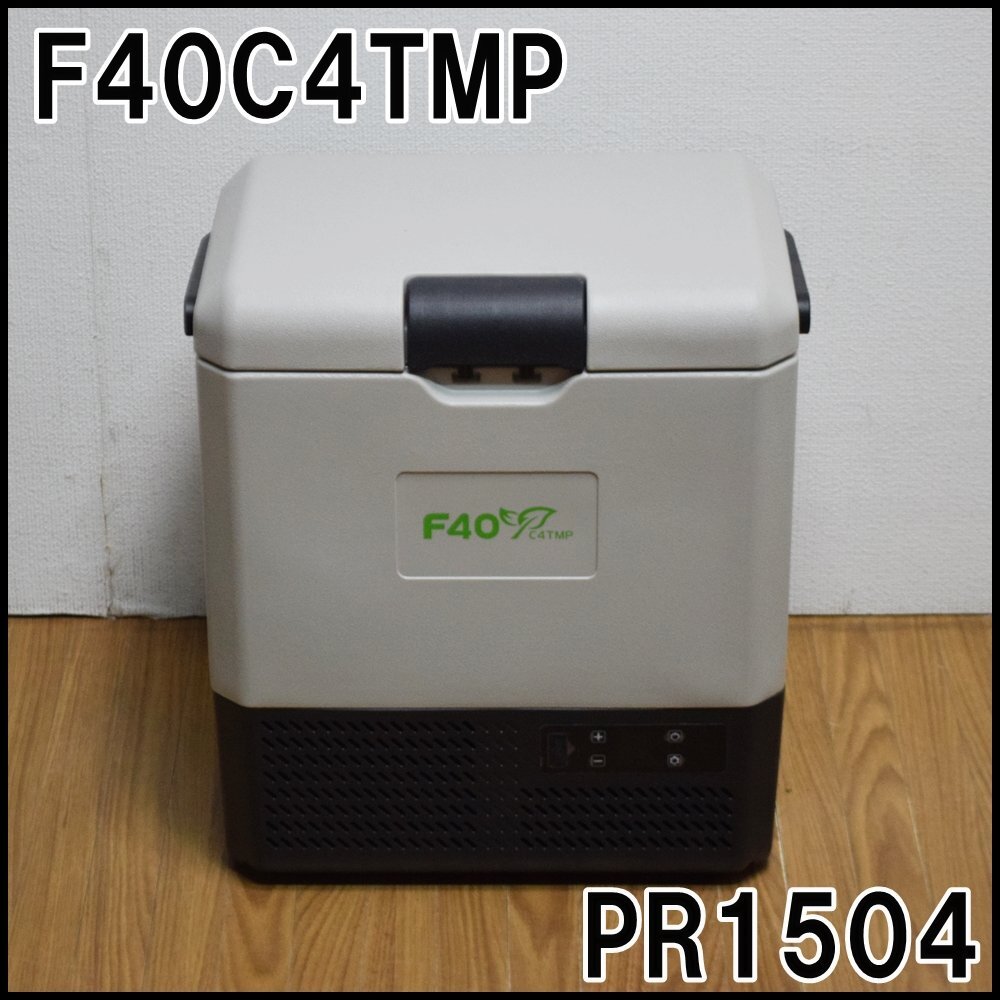 美品 F40C4TMP ポータブル冷蔵庫 PR1504 15L -22℃～20℃まで 車載 DC電源コード/AC電源コード付属の画像1