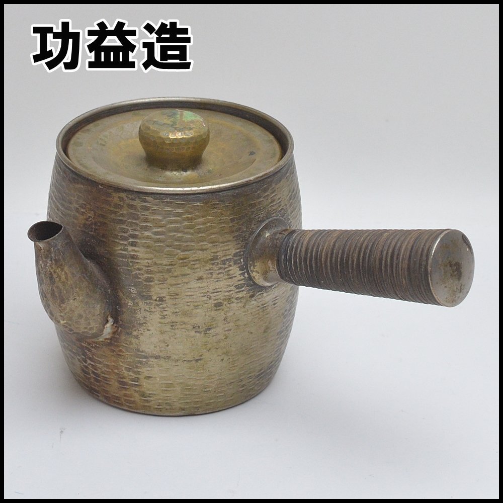 保管品 功益造 横手急須 総重量約197g 全長約16cm×高さ約10m×約11cm 茶道具 茶器の画像1