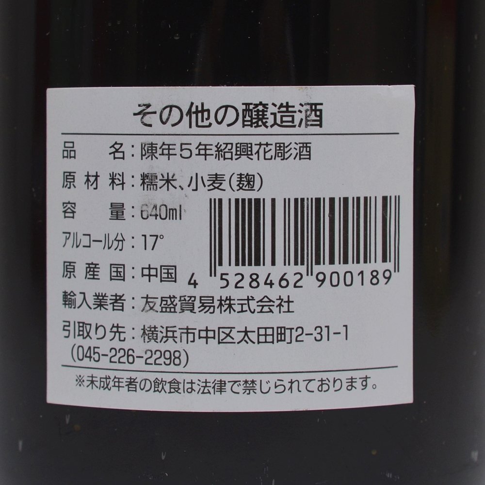 2本セット 未開栓 紹興酒 花雕 五年陳醸 640ml 八年陳醸 500ml 陶器ボトル 外箱付属 中国酒_画像6