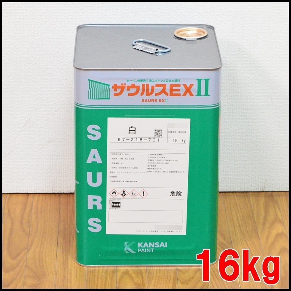 新品 関西ペイント 塗料 ザウルスEXII 白 16kg 2024年製造 ターペン希釈形1液エポキシさび止め塗料 KANSAIの画像1