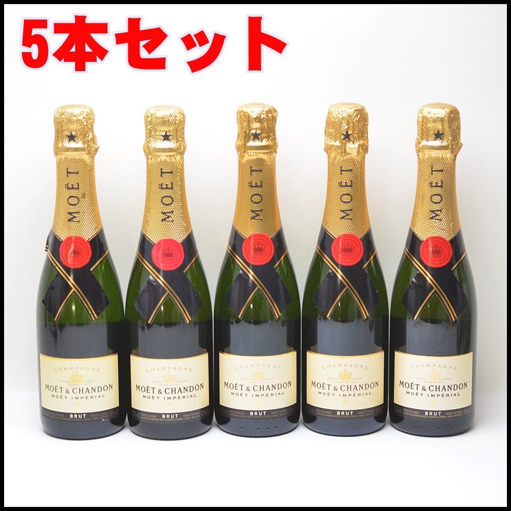 5本セット 未開栓 モエ・エ・シャンドン アンペリアル ブリュット 375ml 12％ シャンパン MOET&CHANDON BRUT IMPERIALの画像1