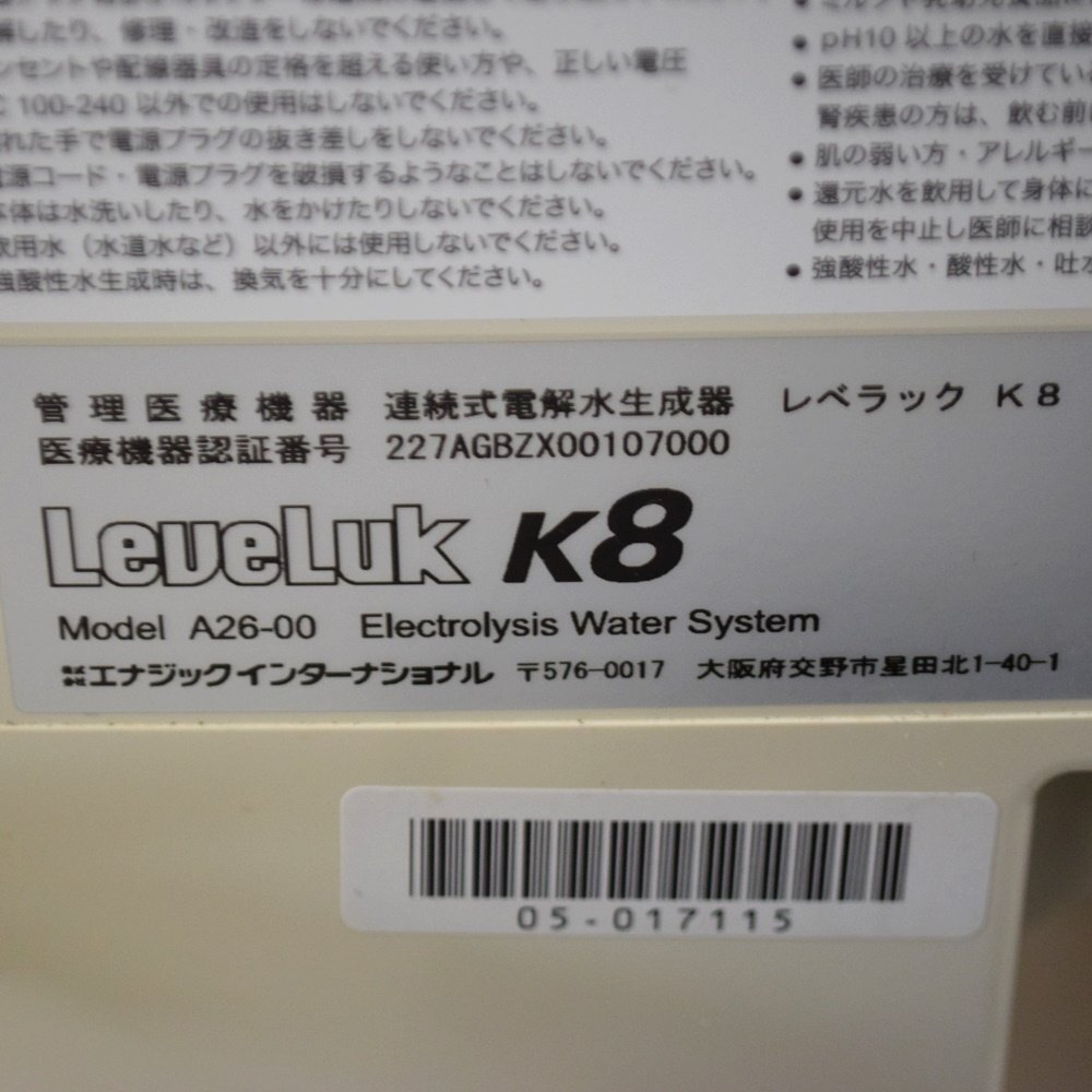 エナジック レベラック K8 アルカリイオン整水器 KANGEN8 A26-00 使用可能水圧0.05MPa～0.5MPa LeveLuK_画像6