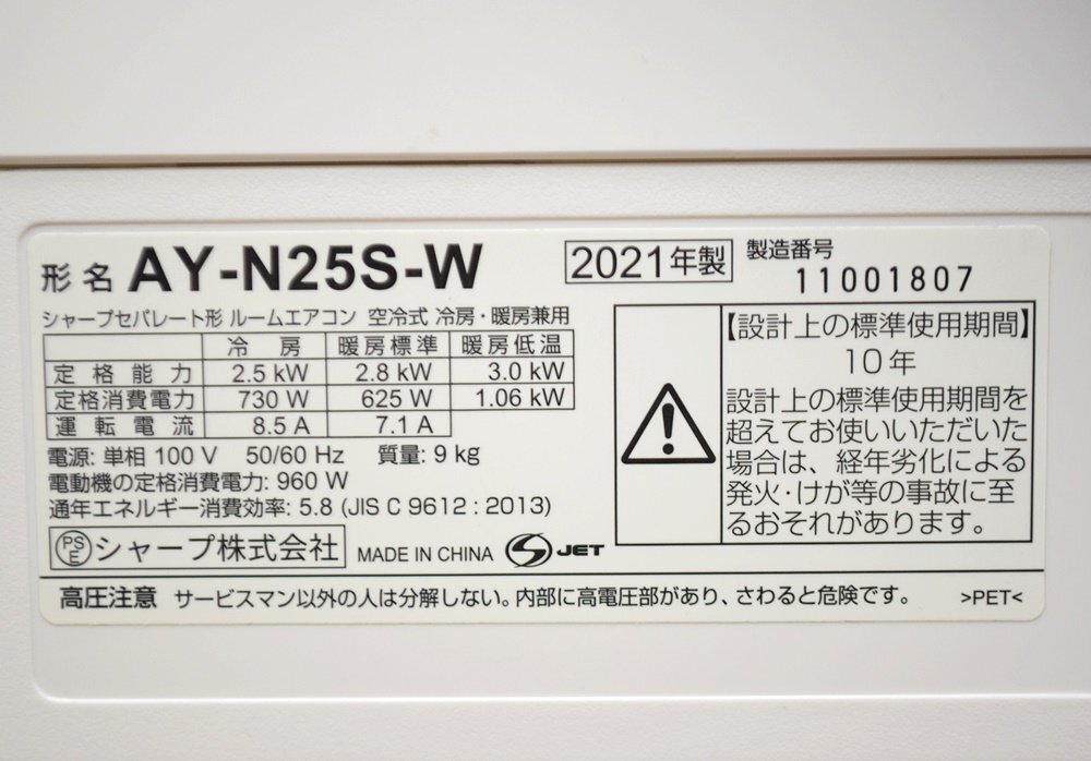 SHARP ルームエアコン 室内機 AY-N25S 室外機 AU-N25SY 適用畳数約6～10畳 2021年 2.5kw プラズマクラスター7000 リモコン付属 シャープ_画像2