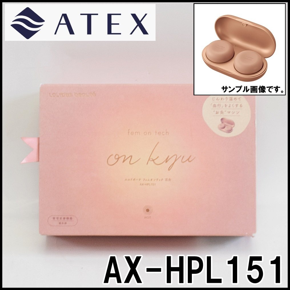 新品 アテックス ルルドボーテ フェムオンテック 温灸 AX-HPL151 ヌーディピンク 温灸器 お灸 血行促進 ATEXの画像1