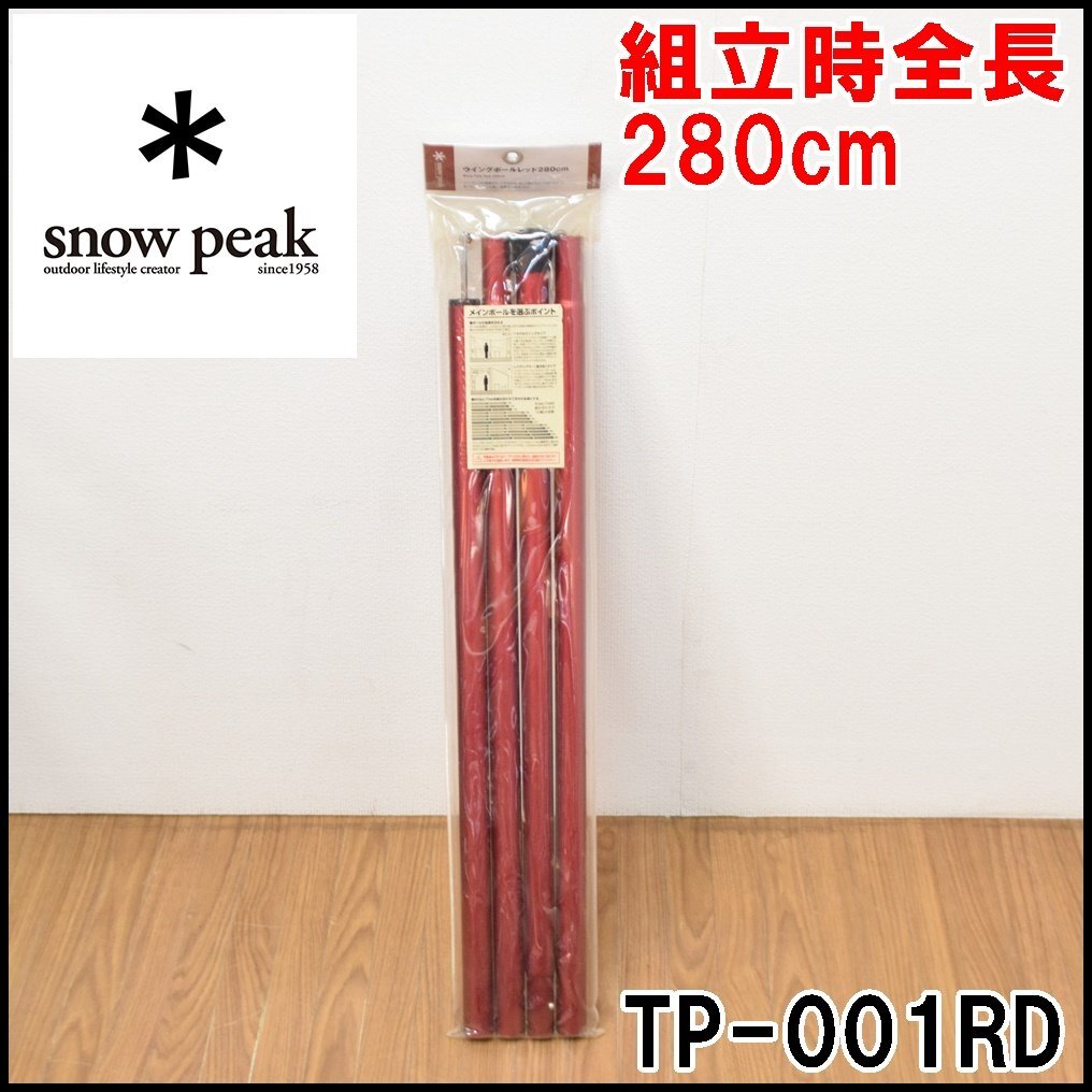 新品 snow peak ウイングポールレッド TP-001RD 組立時全長280cm φ30mm アルミ合金 タープポール スノーピーク_画像1