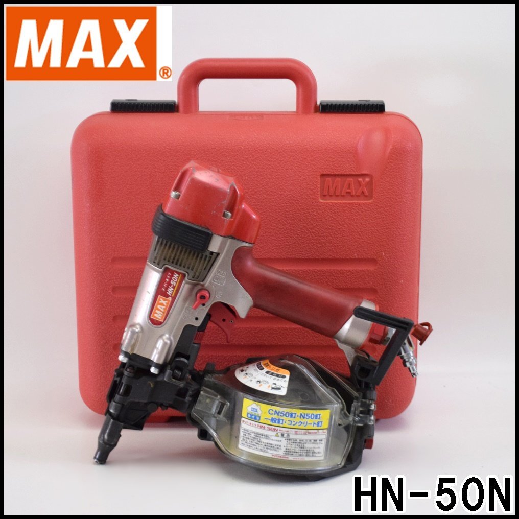 MAX 高圧釘打機 スーパーネイラ HN-50N ネイル装填数200/250/300/400本 使用空気圧1.0～2.25MPa 全長275mm ケース付属 マックス_画像1