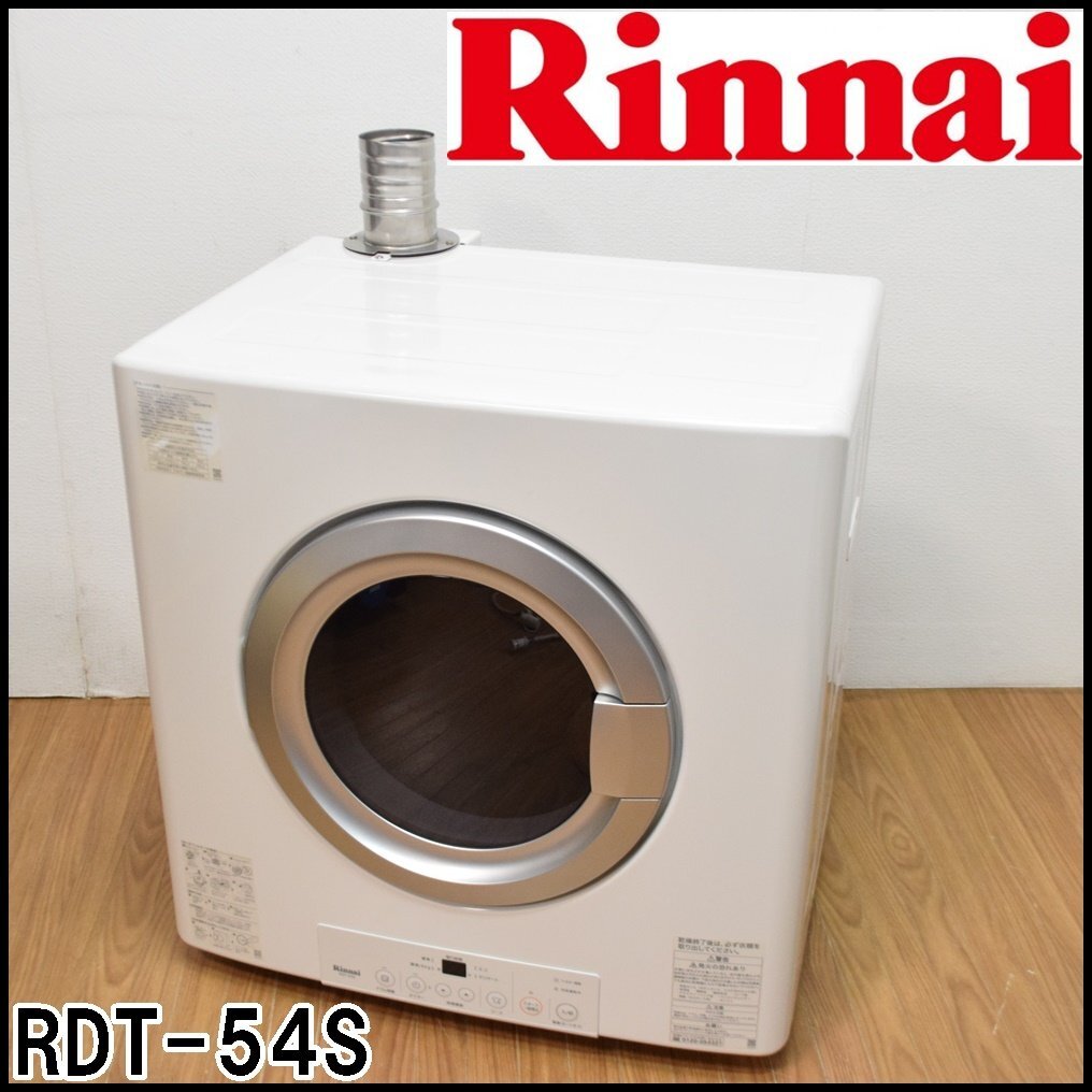 リンナイ ガス衣類乾燥機 RDT-54S 都市ガス 2020年 標準乾燥容量5kg 重量約31kg 外形寸法高さ684×幅650×奥行561mm ガスコード付属 Rinnaiの画像1