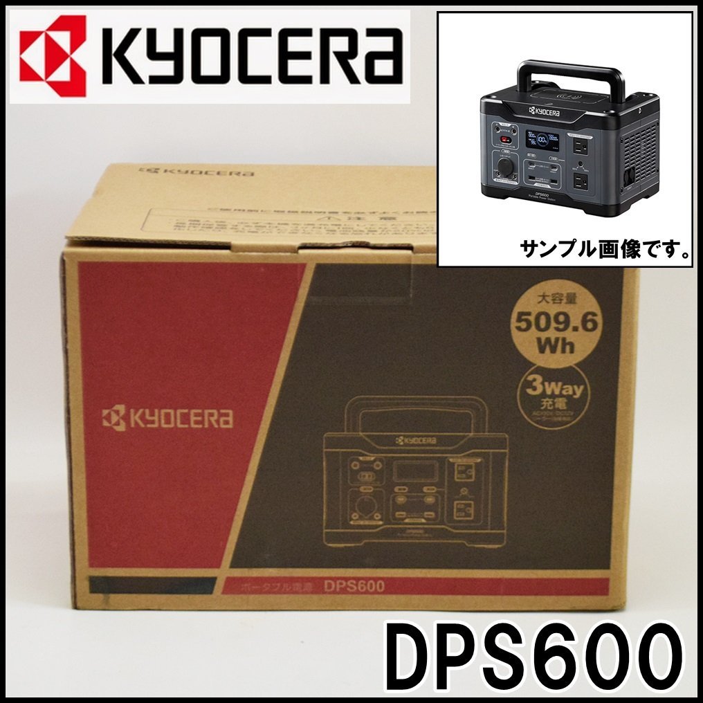 新品 京セラ ポータブル電源 DPS600 定格出力600W 電池容量509.6Wh AC100V USB DC 大型LEDライト付き KYOCERAの画像1