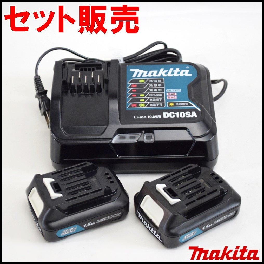 セット販売 外観美品 マキタ 充電器 DC10SA リチウムイオンバッテリー BL1015×2点 10.8V 1.5Ah 充電器取扱説明書付属 makita_画像1