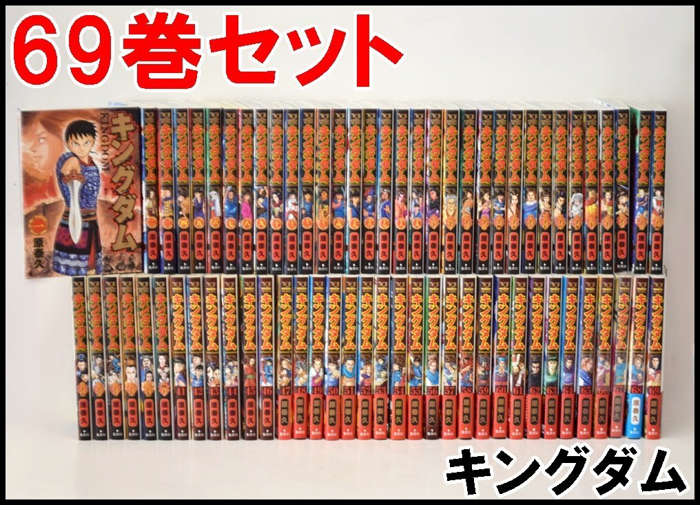 69巻セット 一部未使用 キングダム 1巻～69巻 原泰久 ヤングジャンプコミックス 集英社 YJC KINGDOMの画像1