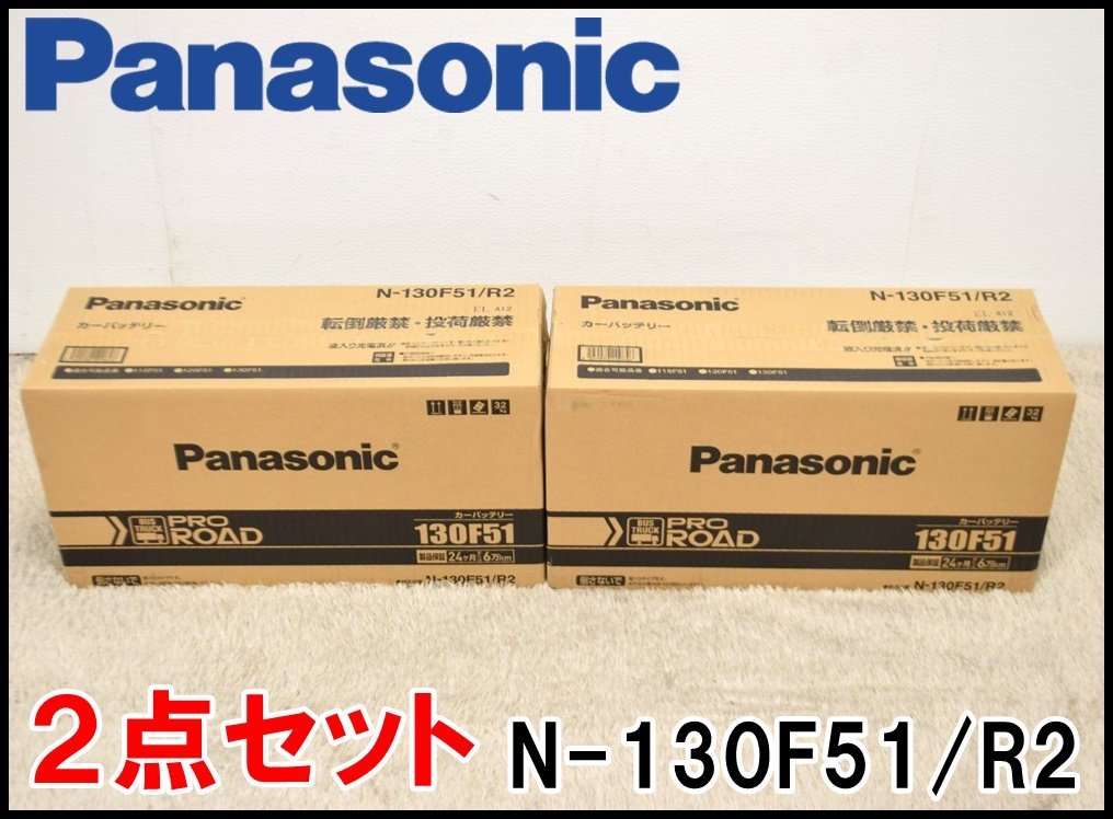 2点セット 新品 Panasonic カーバッテリー PRO ROAD N-130F51/R2 業務車用 質量約33kg トラック バス パナソニックの画像1