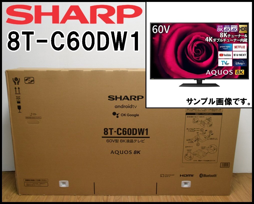 新品 SHARP アクオス 8K液晶テレビ 8T-C60DW1 60V型 画素数7680×4320 8K 4Kチューナー内蔵 Medalist Z2 AQUOS シャープの画像1