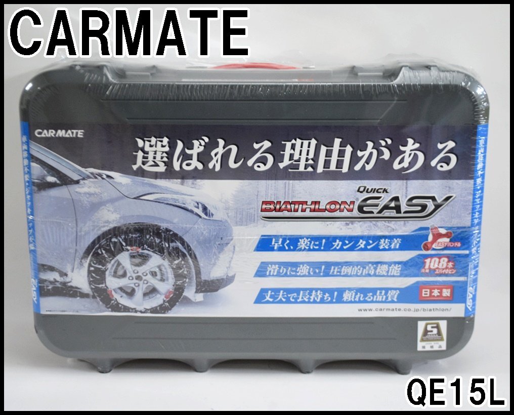 新品未開封 カーメイト QE15L バイアスロン クイックイージー 非金属タイヤチェーン CARMATEの画像1