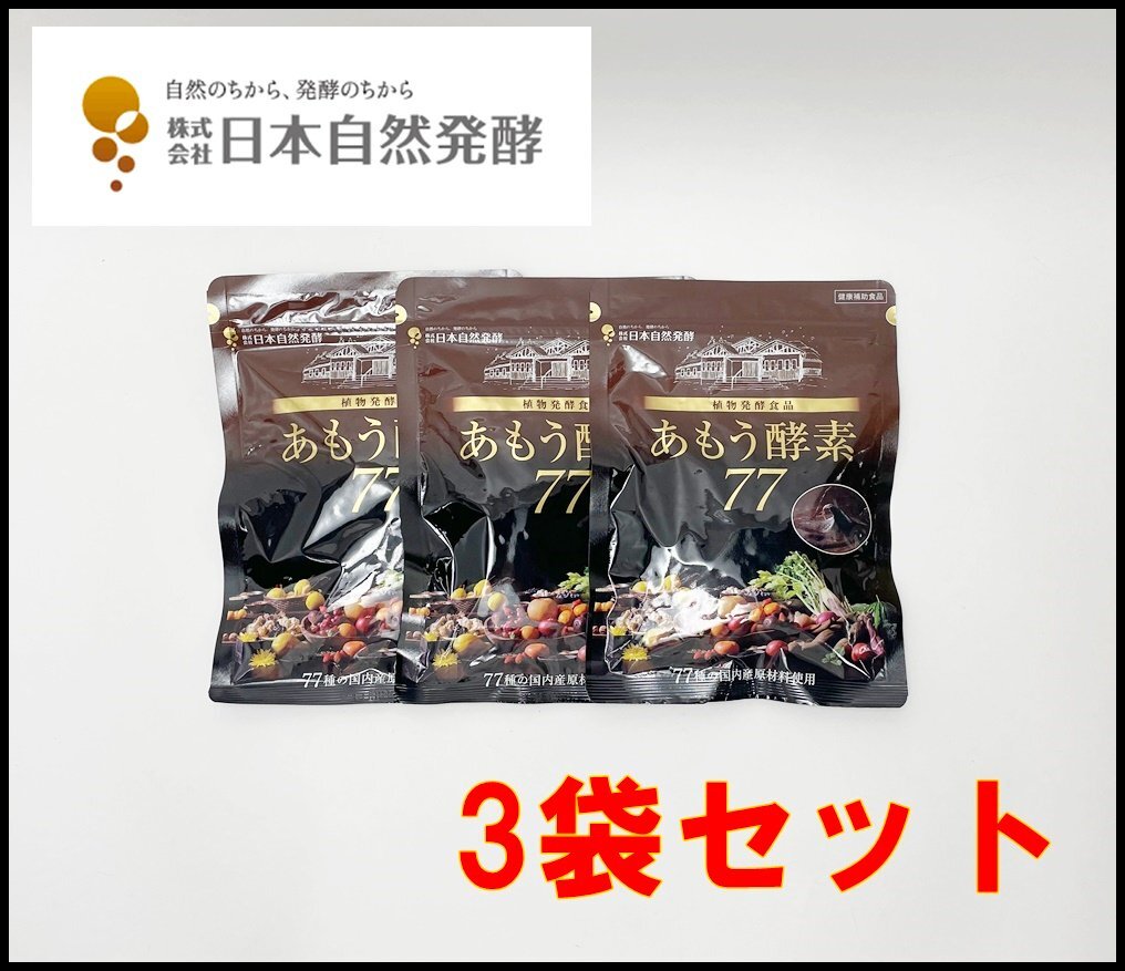 3袋セット 新品 あもう酵素77 31包(1包3.6g)×3袋 1日1～2包 賞味期限2025年11月・12月 日本自然発酵の画像1