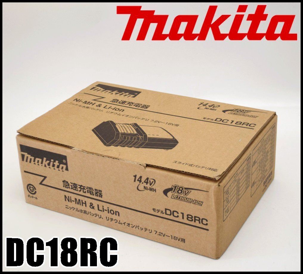 新品 makita 急速充電器 DC18RC 7.2V-18V リチウムイオン/ニッケル水素バッテリ スライド式バッテリ対応 マキタの画像1