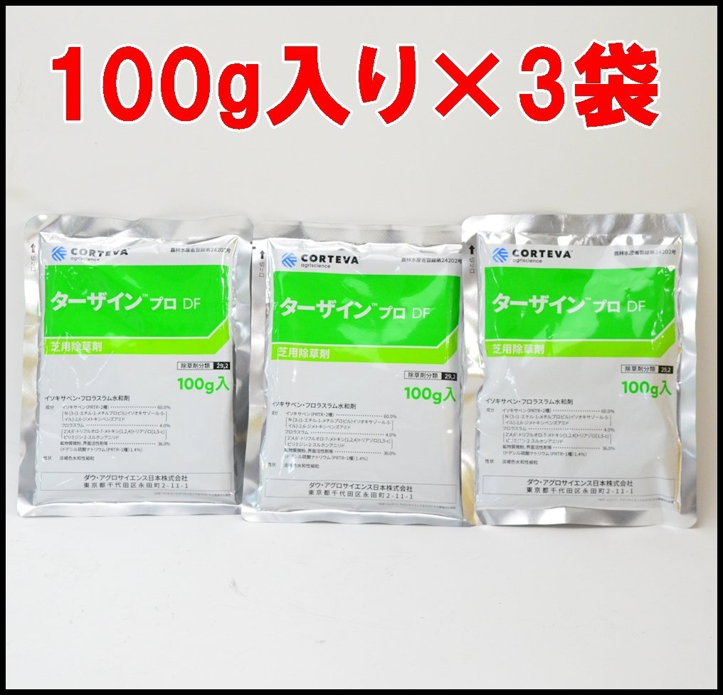 3袋セット 新品 ターザイン プロ DF 芝用除草剤 100g×3袋 有効期限2025年7月迄 イソキサベン・フロラスラム水和剤 CORTEVA agriscience_画像1