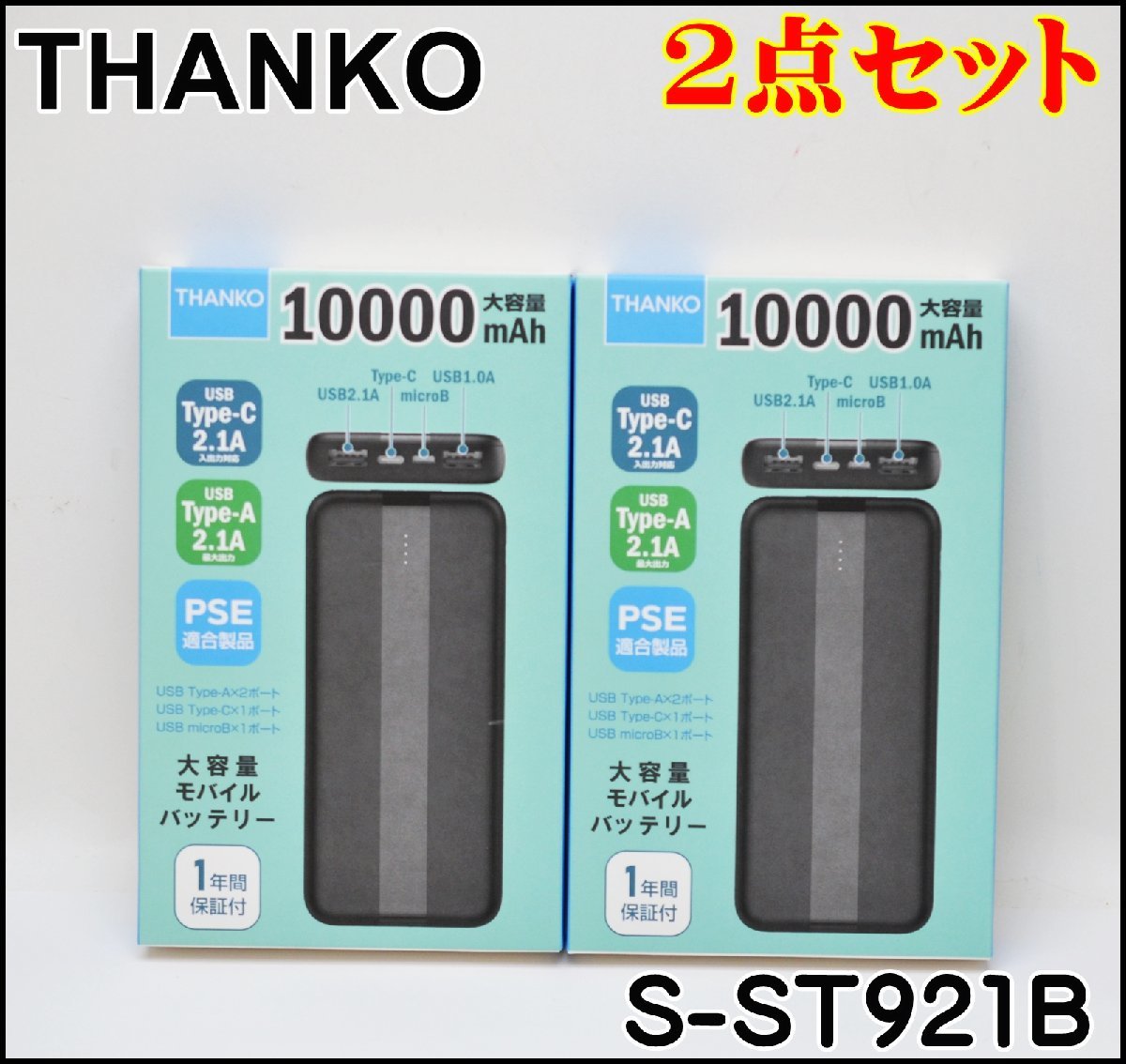 2点セット 新品未開封 サンコー 10000mAh 大容量 モバイルバッテリー S-ST921B USB Type-C 2.1A THANKO PSE適合製品の画像1