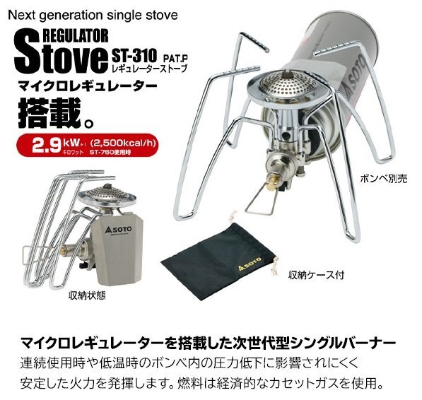 新品 SOTO レギュレーターストーブ ST-310 マイクロレギュレーター搭載 収納ポーチ付き 新富士バーナー ソトの画像2