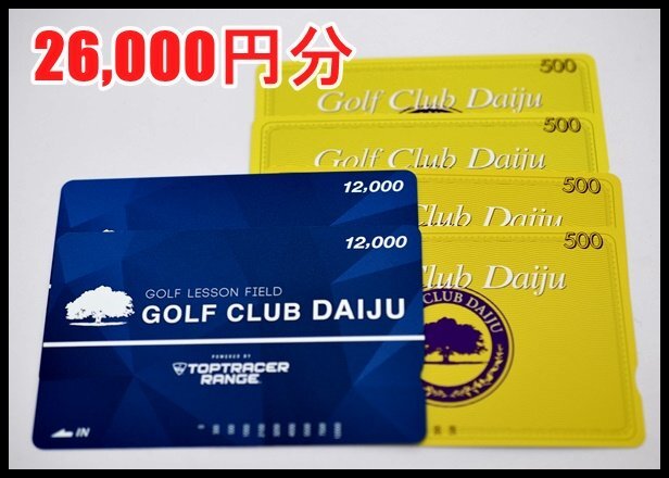 送料税込 2万6,000円分 ゴルフ倶楽部大樹 12,000円分 2枚 500円分 4枚 GOLF CLUB DAIJU 大府市 瀬戸市 プリペイドカード_画像1