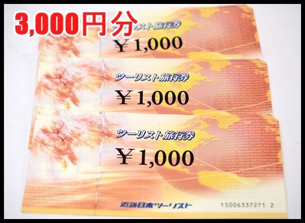 送料税込 3,000円分 近畿日本ツーリスト 旅行券 1,000円 3枚 期限なし 折れ有の画像1