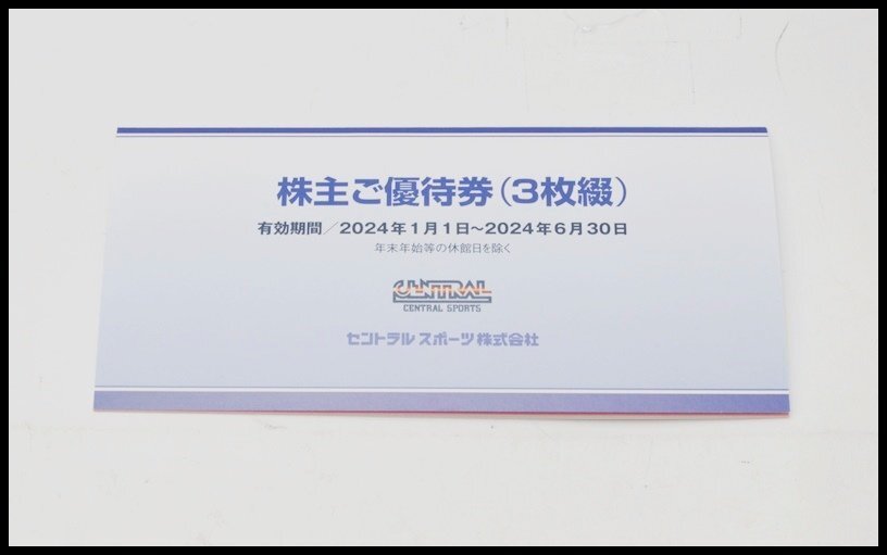 3枚セット 送料税込 セントラルスポーツ 株主優待券 2024年1月1日～2024年6月30日までの画像1