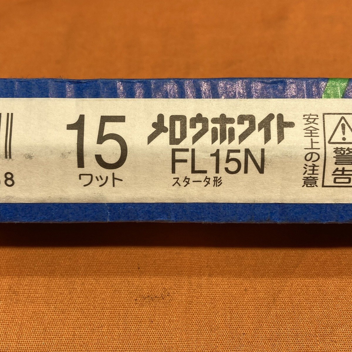 直管蛍光灯 メロウホワイト (2本セット) 東芝 FL15N 昼白色 15ワット サテイゴー_画像4