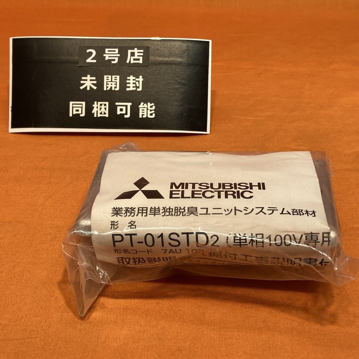 コントロールスイッチ 三菱電機 PT-01STD2 業務用単独脱臭ユニットシステム部材 サテイゴー_画像1