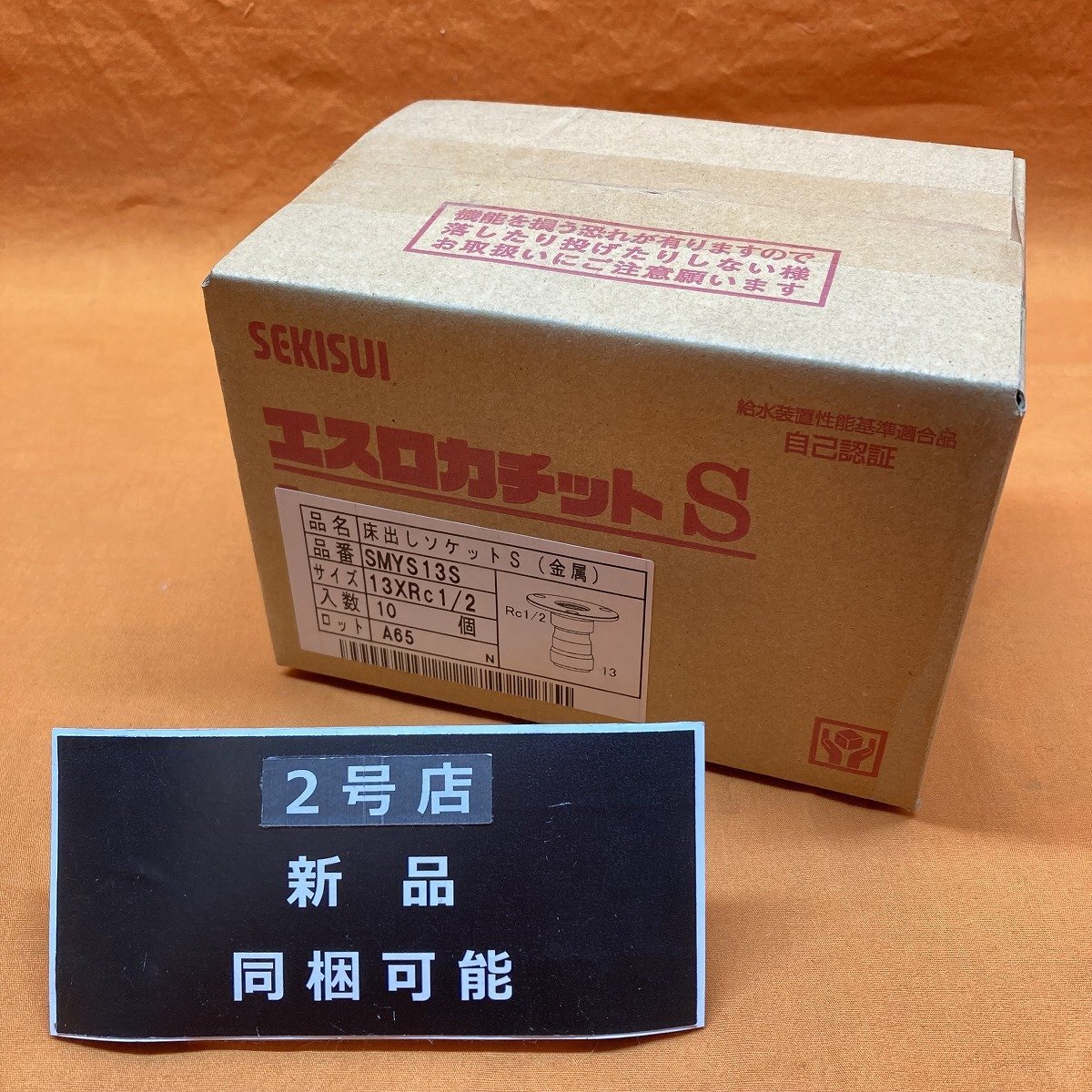 エスロカチットS 床出しソケットS (10個入) 積水化学 SMYS13S 13×Rc1/2 金属 サテイゴー_10個入の出品です。