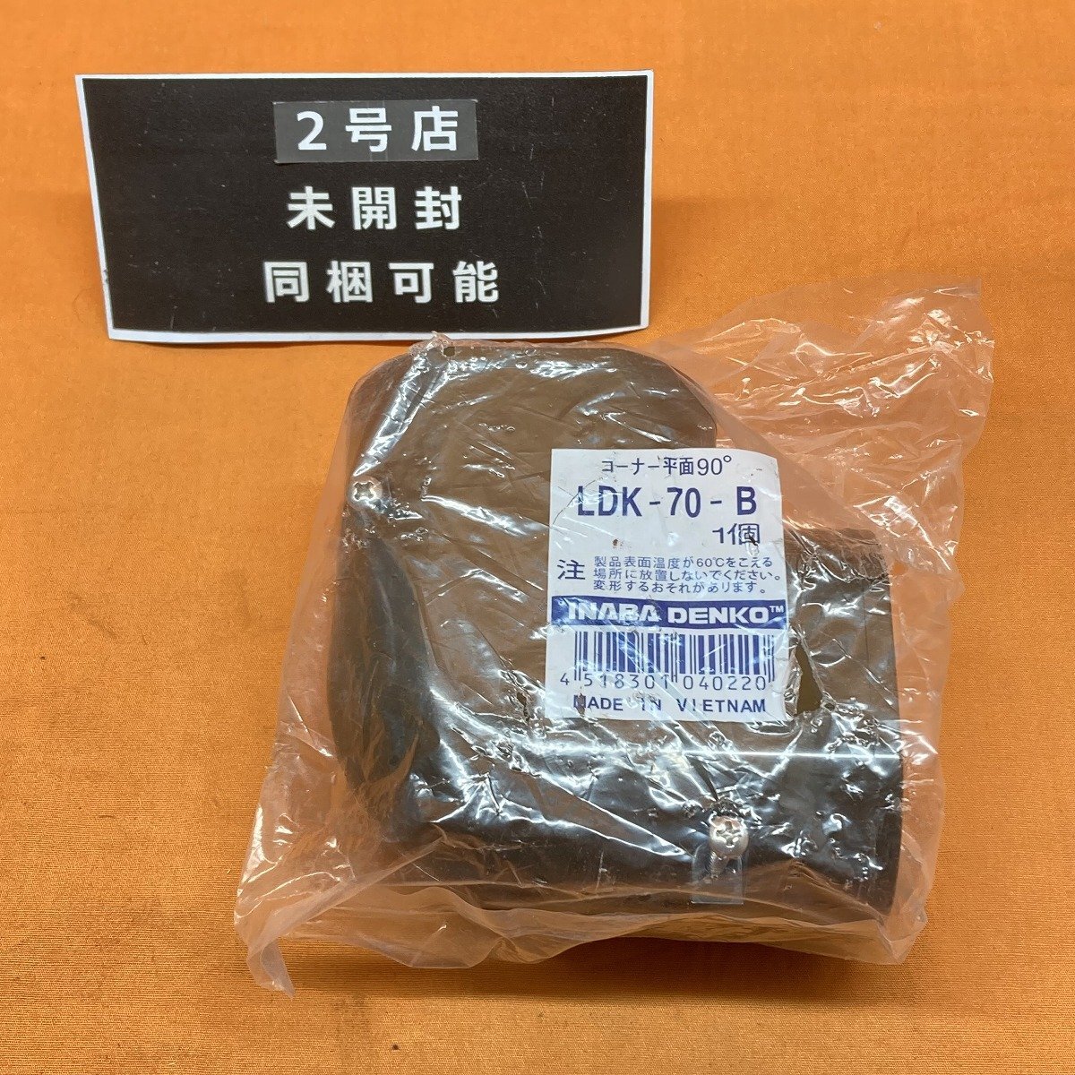 コーナー平面90° 因幡電工 LDK-70-B ブラウン サテイゴー_画像1