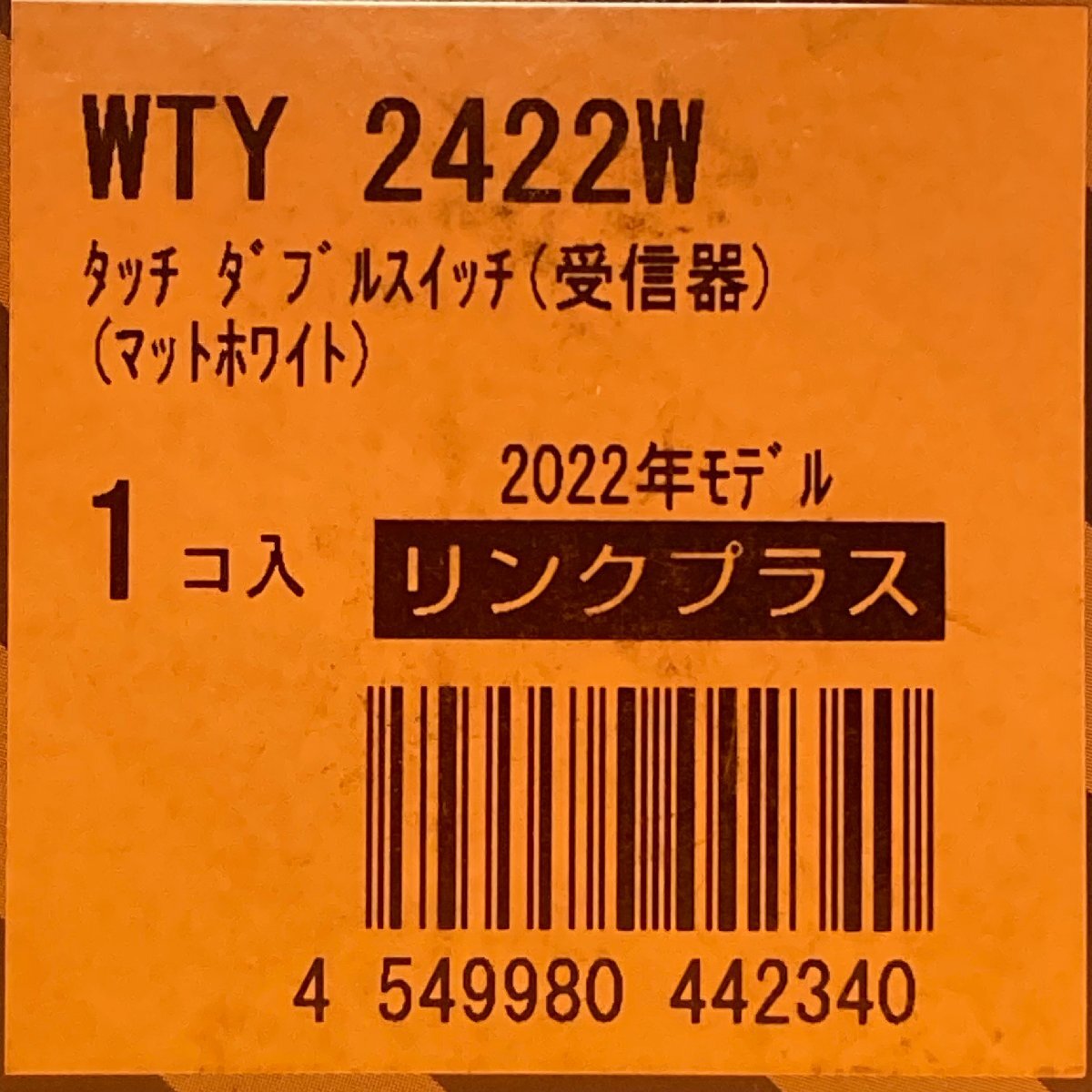 タッチダブルスイッチ パナソニック WTY2422W 受信器 マットホワイト リンクプラス 22年モデル サテイゴー_画像3