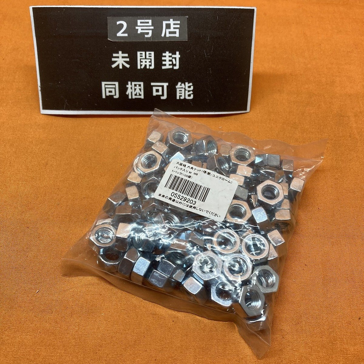 六角ナット1種 (100個入) 大阪魂 M8 鉄 ユニクローム サテイゴー_100個入の出品です。