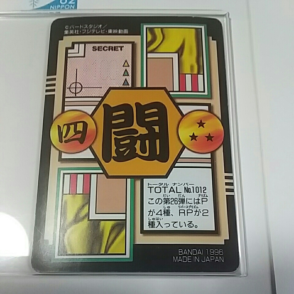 当時物 ！ ウーブ No.12 DRAGON BALL GT ドラゴンボール GT CARD DASS カードダス ［送料、ミニレター63円予定］_画像2