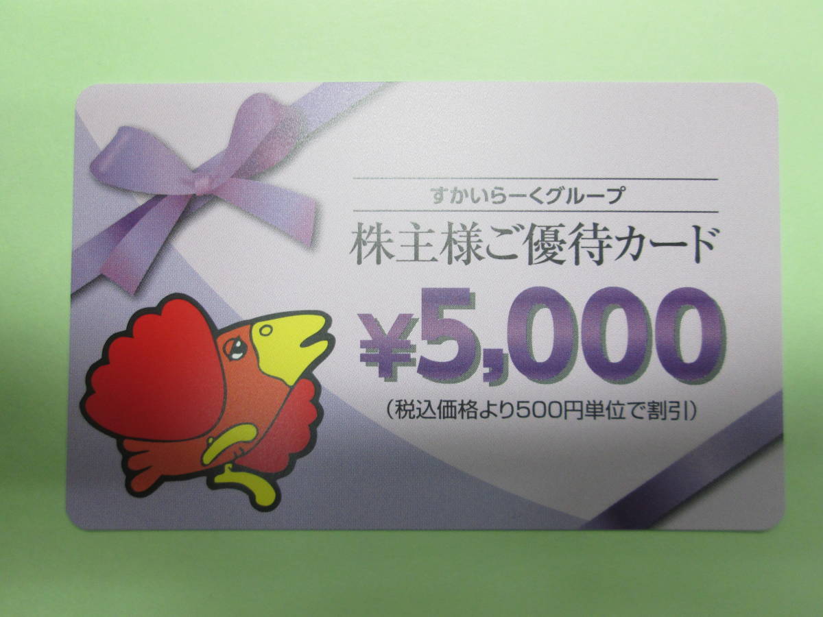 すかいらーく 株主優待券　5000円×1枚　5000円分　送料無料　有効期限2025年3月31日_画像1