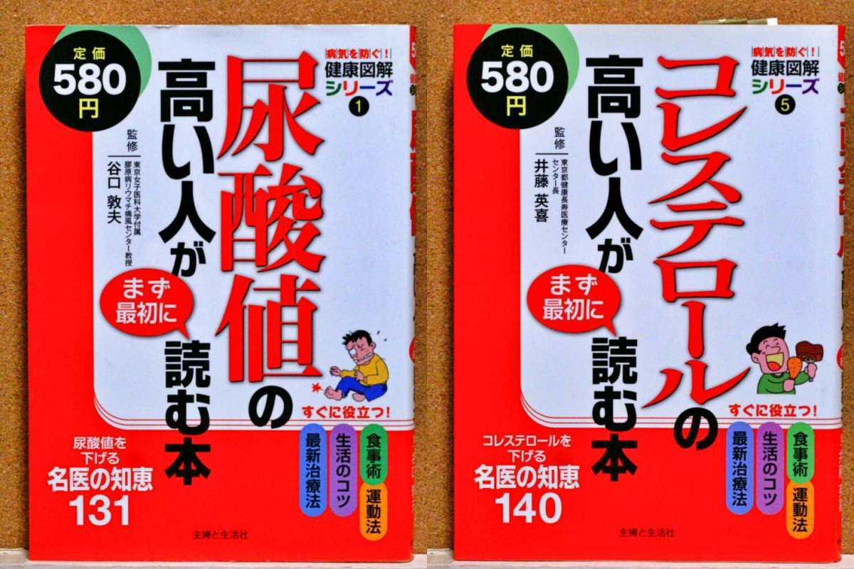 尿酸値の高い人が読む本/コレステロールの高い人がまず最初に読む本 