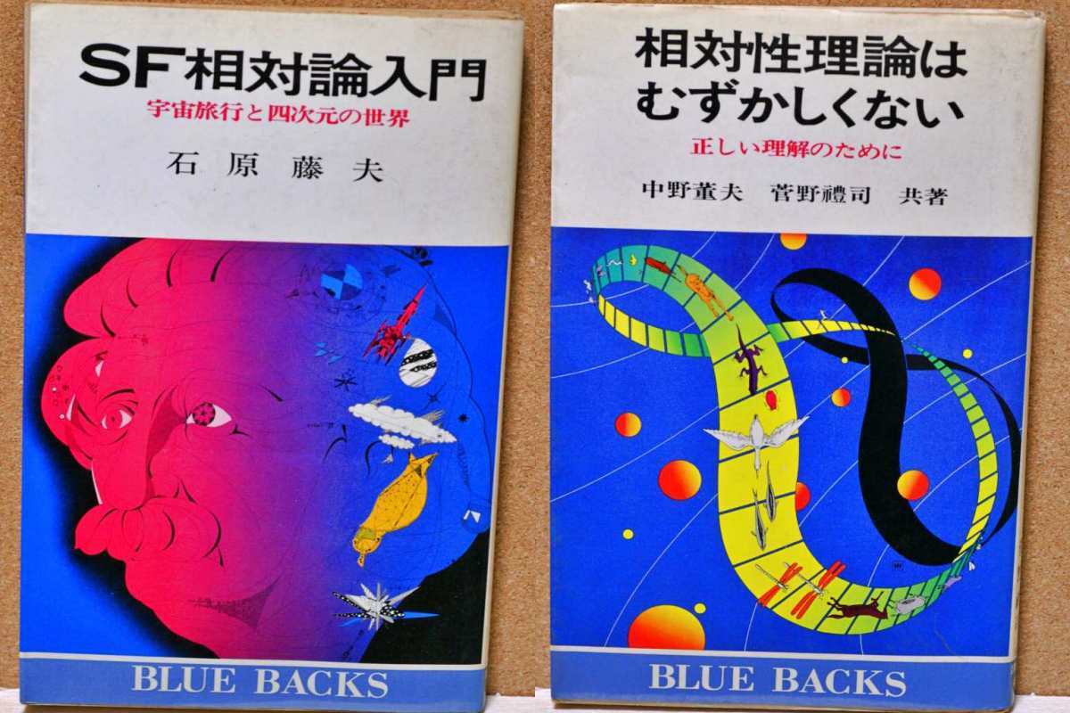 ＳＦ相対論入門 石原藤夫著 /　相対性理論はむずかしくない 中野董夫-菅野礼司共著_画像1