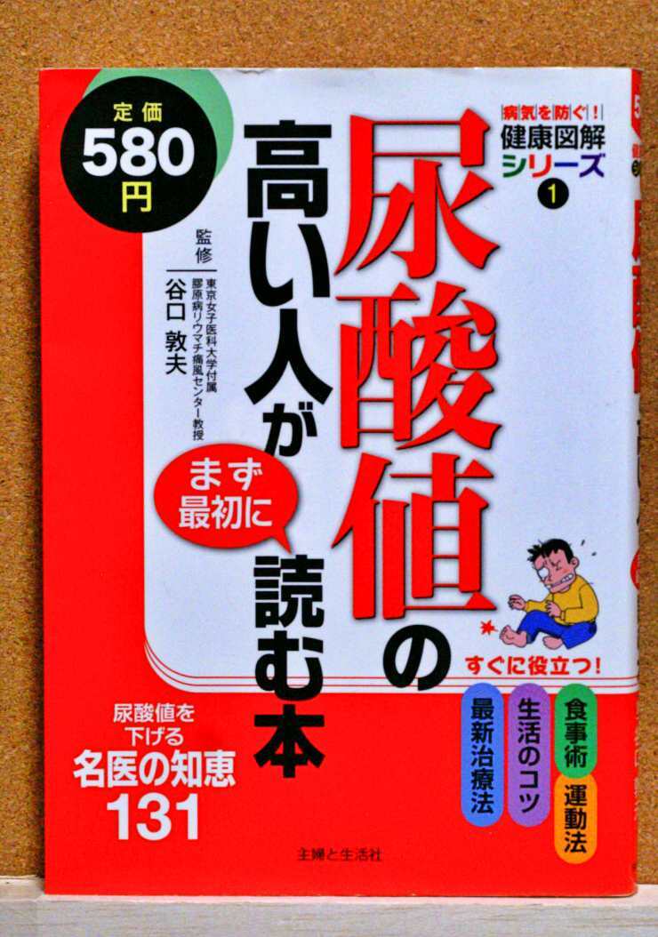 尿酸値の高い人が読む本/コレステロールの高い人がまず最初に読む本 