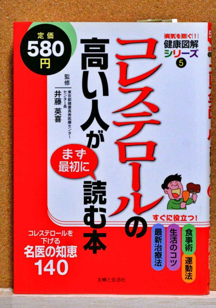 尿酸値の高い人が読む本/コレステロールの高い人がまず最初に読む本 