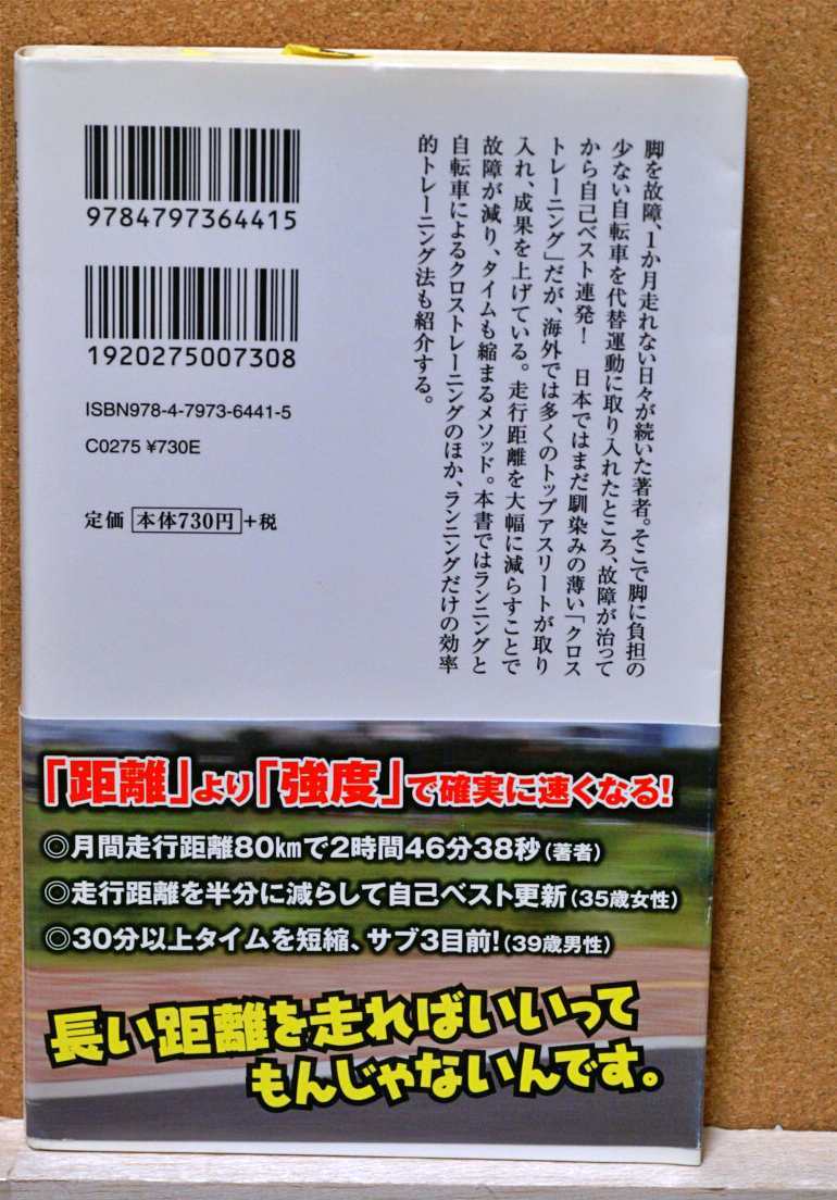 毎日長い距離を走らなくてもマラソンは速くなる！　月間たった８０ｋｍで２時間４６分！超効率的トレーニング法 吉岡利貢／著_画像2