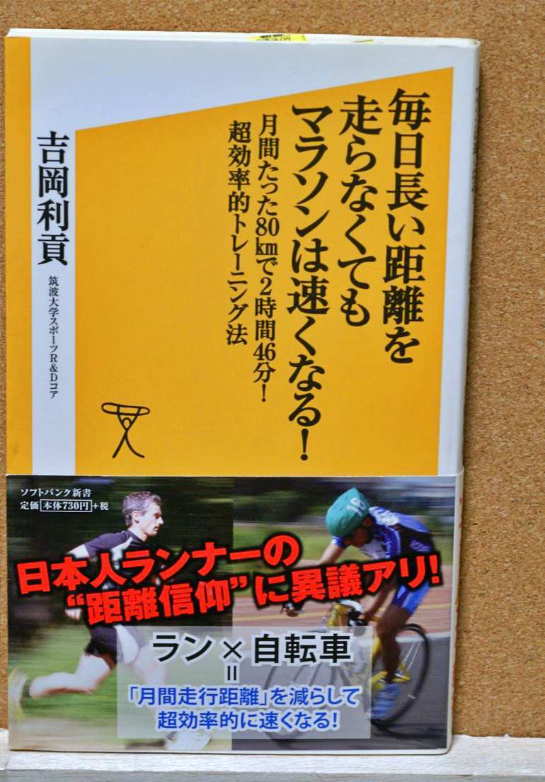 毎日長い距離を走らなくてもマラソンは速くなる！　月間たった８０ｋｍで２時間４６分！超効率的トレーニング法 吉岡利貢／著_画像1