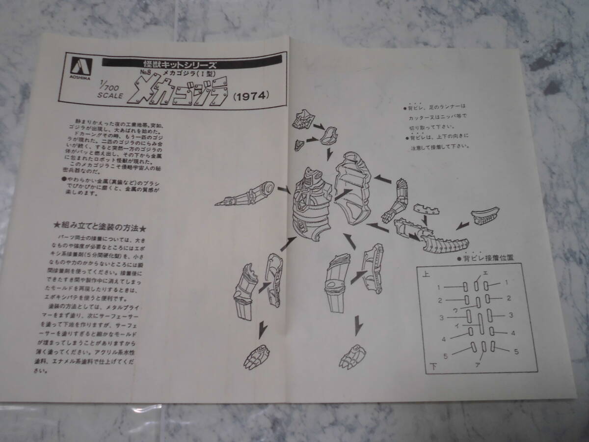  Aoshima monster kit series 1/700 scale [ Mechagodzilla (1974)No.8 against Godzilla war Mechagodzilla ]