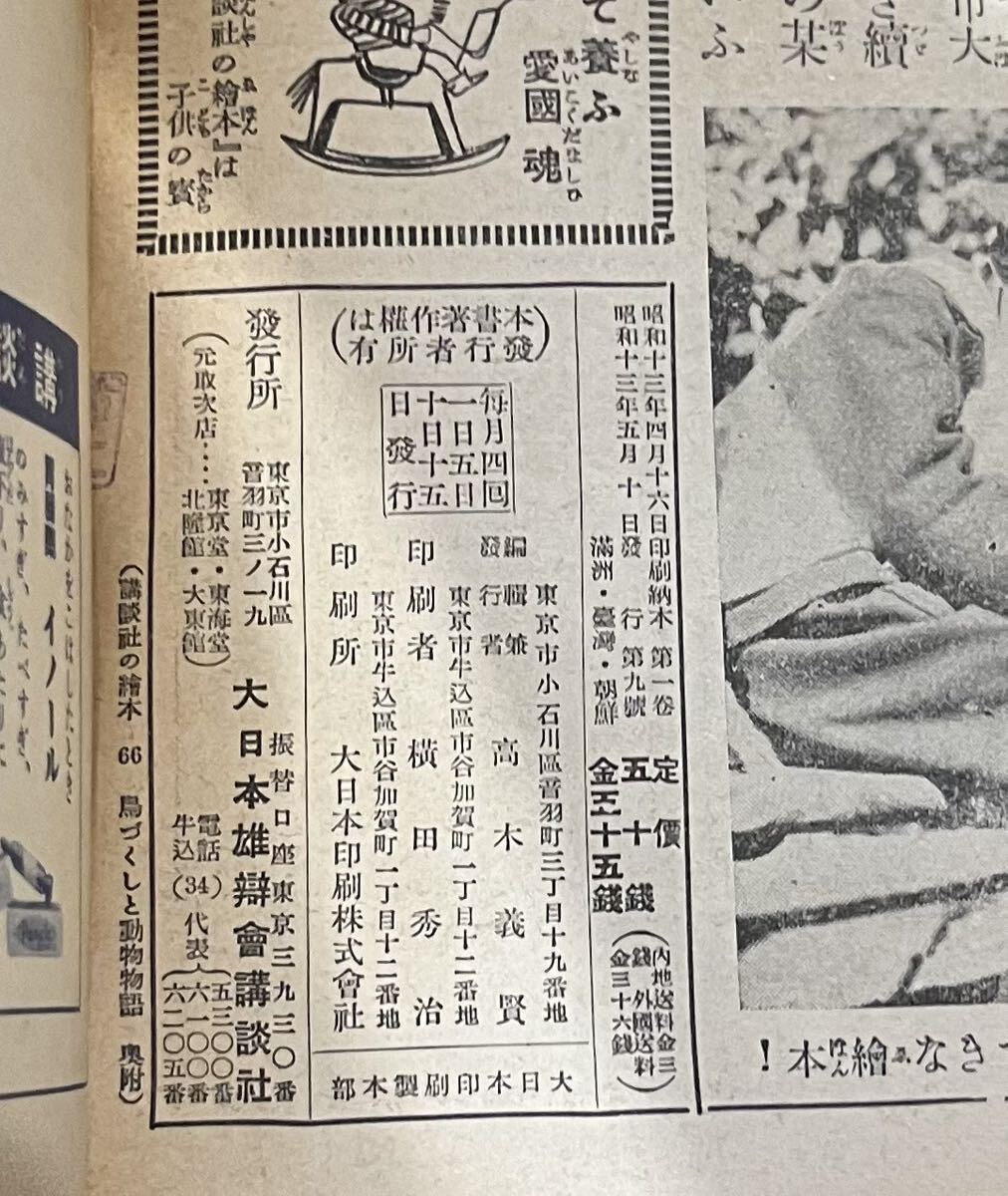 戦前・戦中　講談社の繪本（絵本）11 鳥づくしと動物物語　昭和13年　1938年　当時物　絶版　戦争　講談社の絵本　　講談社_画像9