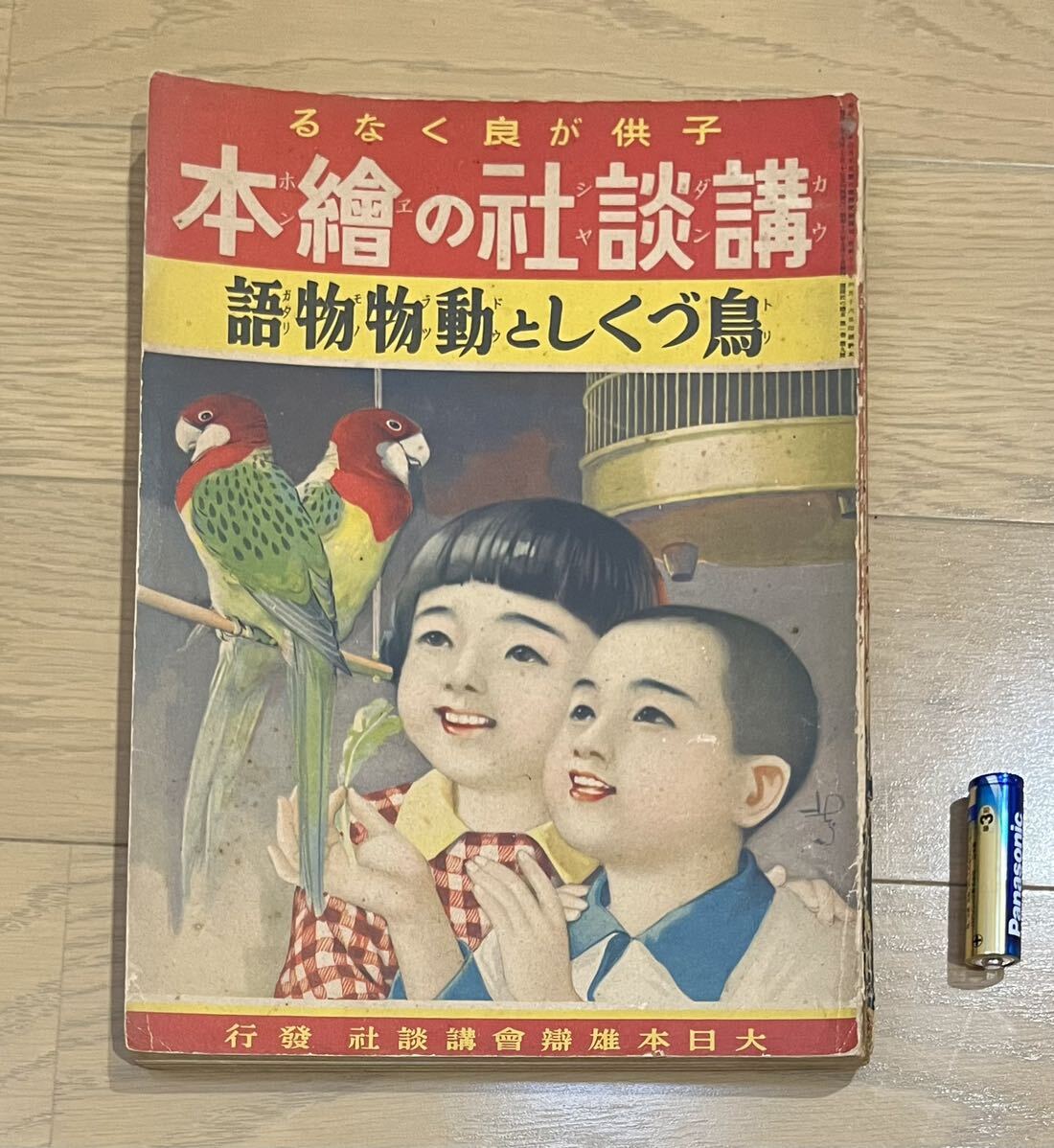 戦前・戦中　講談社の繪本（絵本）11 鳥づくしと動物物語　昭和13年　1938年　当時物　絶版　戦争　講談社の絵本　　講談社_画像1