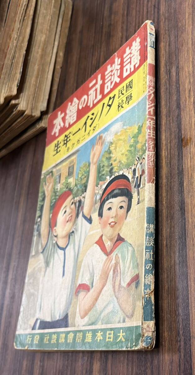 戦前・戦中　講談社の繪本（絵本）30 国民学校　タノシイ一年生(ダイニガクキ）　昭和16年　1941年　当時物　絶版　戦争_画像8