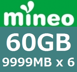 mineo パケットギフト 約60GB (9999MB x 6個)の画像1