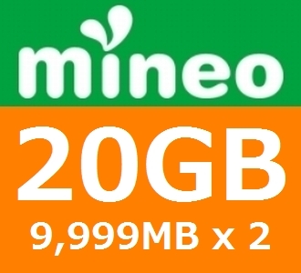 匿名 mineo パケットギフト 約20GB (9999MB x 2個)の画像1