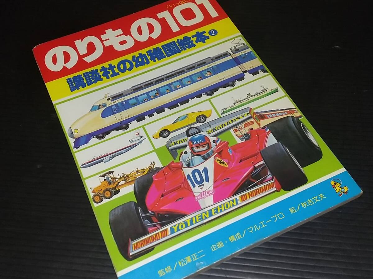 【講談社の幼稚園絵本2】「のりもの101(いっぱい)」昭和58年 絵：秋吉文夫 監修：松澤正二/希少書籍/絶版/貴重資料/昭和レトロ_画像1