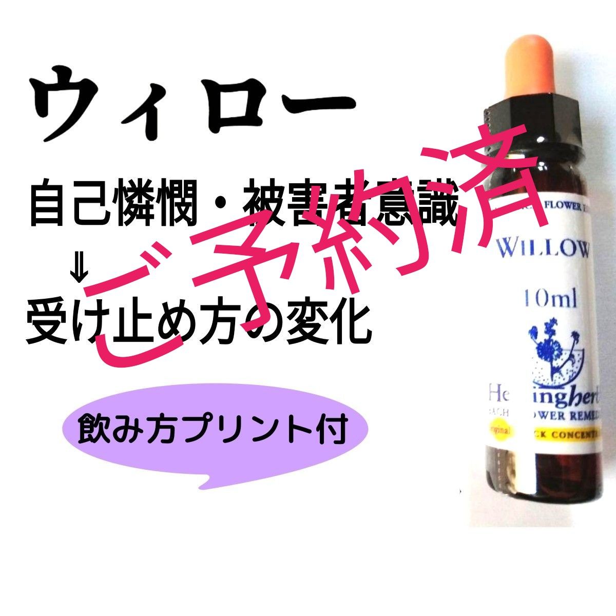 38.ウィロウ・ウィロー《10ml》バッチフラワーエッセンスヒーリングハーブス社