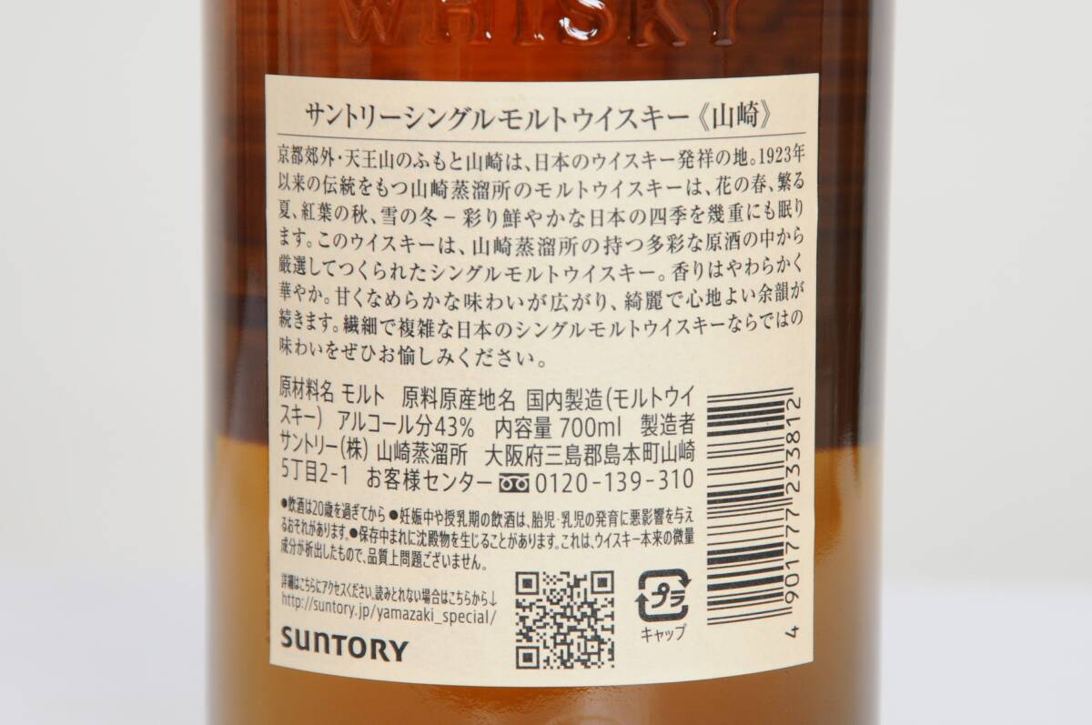 シングルモルトウイスキー 山崎 700ml 瓶の画像3