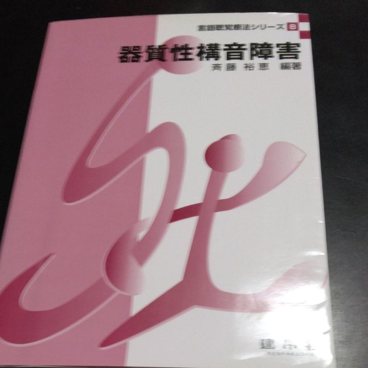 器質性構音障害 （言語聴覚療法シリーズ　８） 斉藤裕恵／編著　今井智子／〔ほか〕共著